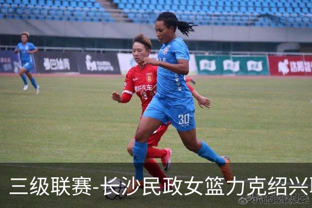 三级联赛-长沙民政女篮力克绍兴职院夺冠！李美曦19分 关慧君13分