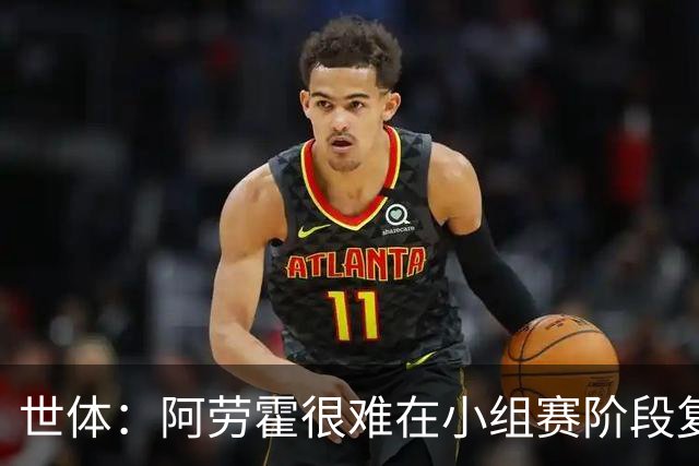 世体：阿劳霍很难在小组赛阶段复出，基本无缘出战西班牙