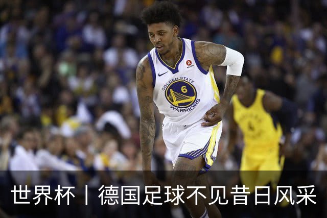 世界杯丨德国足球不见昔日风采