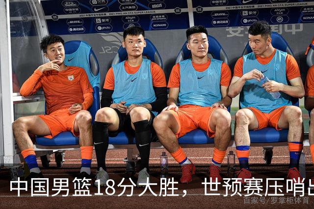 中国男篮18分大胜，世预赛压哨出线！剩一个悬念：日韩与联手做局