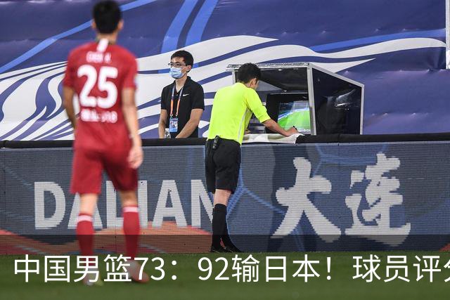 中国男篮73：92输日本！球员评分出炉：3人及格，5人不及格，1人太拉胯