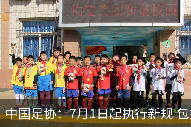 中国足协：7月1日起执行新规 包括捂嘴染红+限时离场