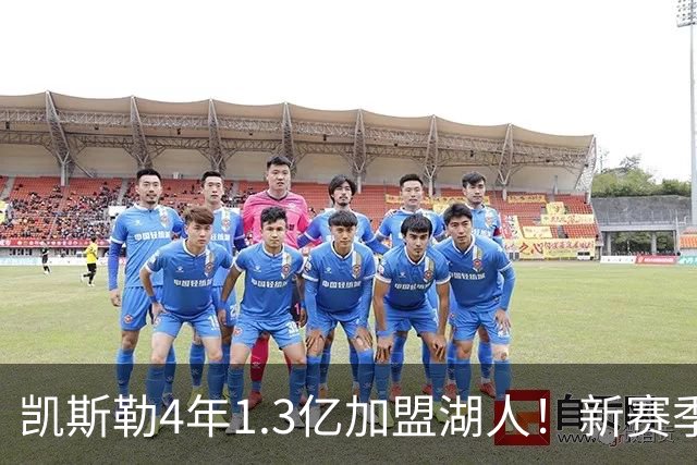 凯斯勒4年1.3亿加盟湖人！新赛季年薪暴涨至3023万 上赛季仅488万