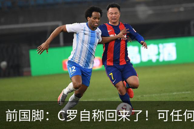 前国脚：C罗自称回来了！可任何人踢乌兹别克斯坦都能这样吹！