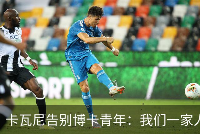 卡瓦尼告别博卡青年：我们一家人永远都会是博卡球迷，感谢你们