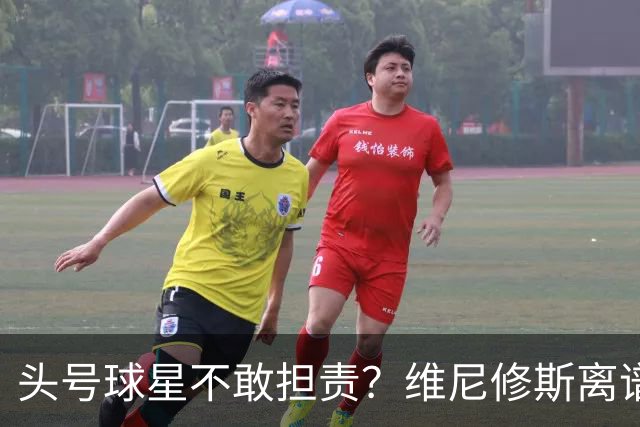 头号球星不敢担责？维尼修斯离谱让点 巴西难逃点球魔咒