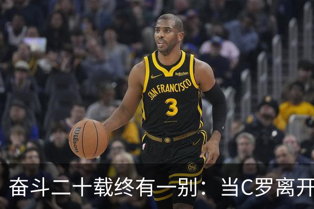 奋斗二十载终有一别：当C罗离开世界杯舞台时，我们应如何告别他
