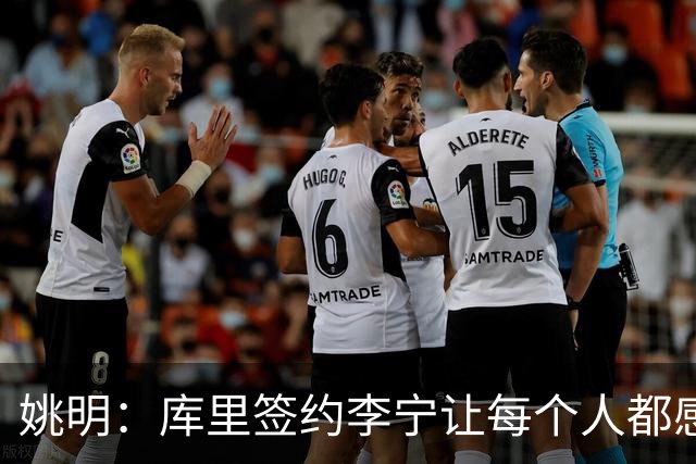 姚明：库里签约李宁让每个人都感到兴奋 未来会有更多类似合作