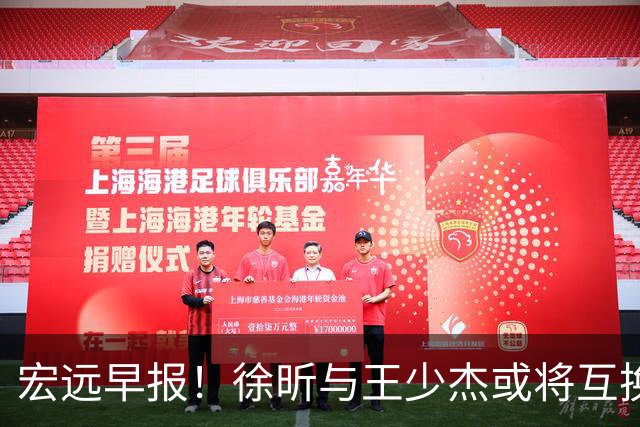 宏远早报！徐昕与王少杰或将互换，朱芳雨做出重大决定，张文逸即将续约