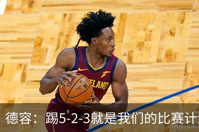 德容：踢5-2-3就是我们的比赛计划 当加克波进球时我以为会赢