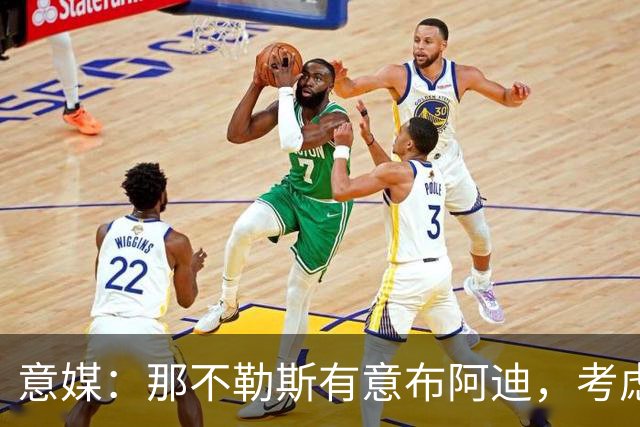 意媒：那不勒斯有意布阿迪，考虑引进他取代可能离队的洛博特卡