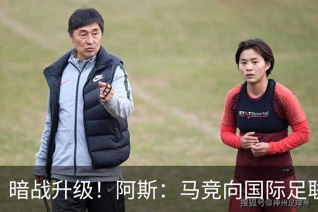 暗战升级！阿斯：马竞向国际足联申诉巴萨违规接触阿尔瓦雷斯