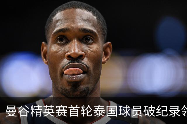 曼谷精英赛首轮泰国球员破纪录领先 余彦豪第二