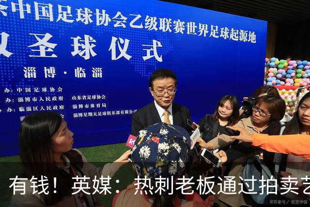 有钱！英媒：热刺老板通过拍卖艺术品赚3亿镑，球队今夏频频出手