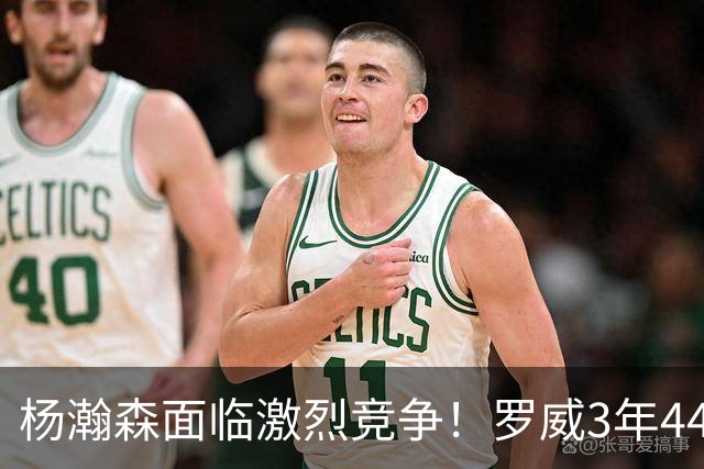 杨瀚森面临激烈竞争！罗威3年4400万美元续约开拓者