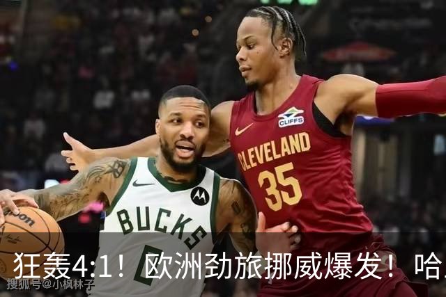 狂轰4:1！欧洲劲旅挪威爆发！哈兰德火力猛，从法国男足手中抢第一