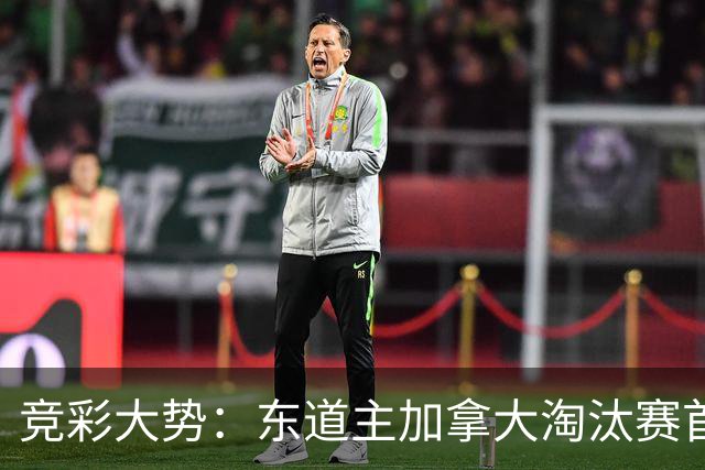 竞彩大势：东道主加拿大淘汰赛首战值得高看