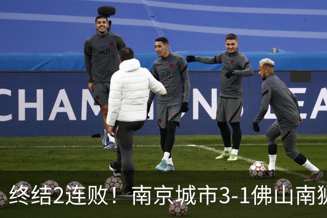 终结2连败！南京城市3-1佛山南狮 恩戈姆建功朱启文双响