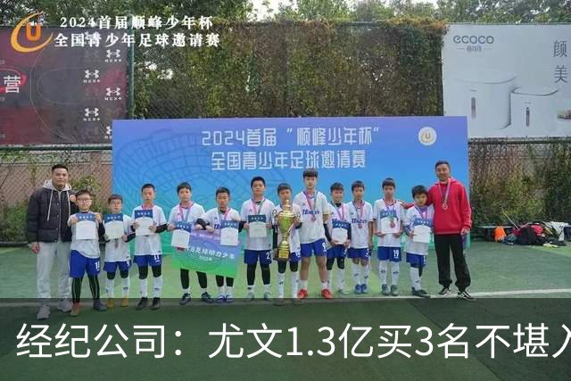 经纪公司：尤文1.3亿买3名不堪入目的前锋，却要迪格雷戈里奥背锅