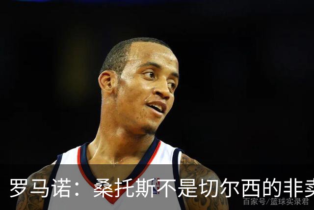 罗马诺：桑托斯不是切尔西的非卖品，曼联报价足够丰厚有机会签人