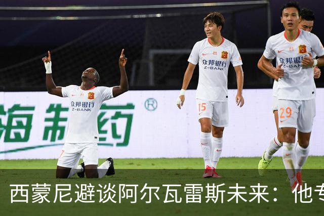 西蒙尼避谈阿尔瓦雷斯未来：他专注于世界杯 相信事情会得到解决