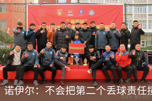诺伊尔：不会把第二个丢球责任揽在自己身上 场地问题不是关键