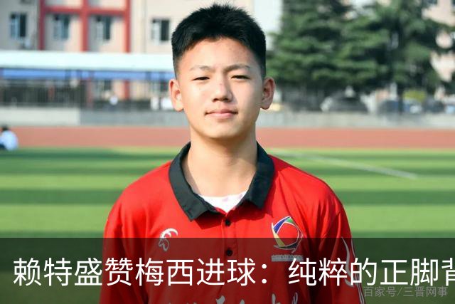 赖特盛赞梅西进球：纯粹的正脚背抽射，这就是对足球的绝对掌控