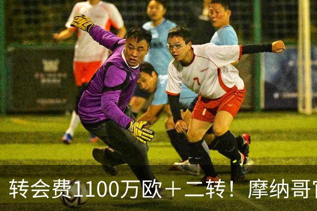 转会费1100万欧＋二转！摩纳哥官方：正式买断法蒂，签约至2030年