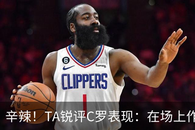 辛辣！TA锐评C罗表现：在场上作用像一缕烟；停赛缺席对球队更好