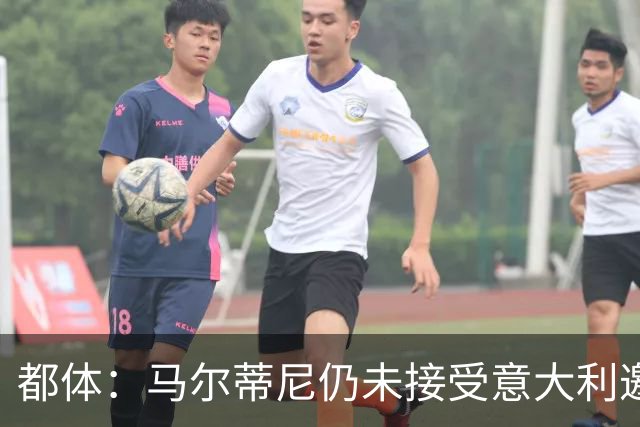 都体：马尔蒂尼仍未接受意大利邀约，意甲联盟反对曼奇尼想请孔蒂