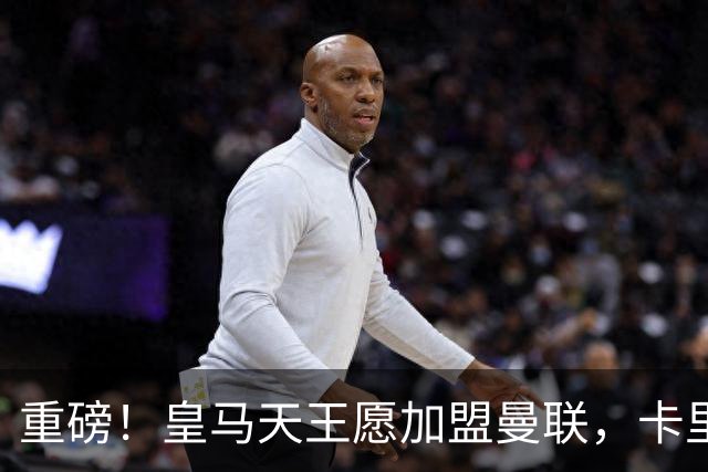 重磅！皇马天王愿加盟曼联，卡里克中场升级迎终极拼图