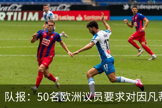 队报：50名欧洲议员要求对因凡蒂诺给特朗普颁和平奖一事进行调查