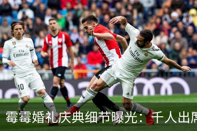 霉霉婚礼庆典细节曝光：千人出席，全部禁用手机，派对将开至凌晨