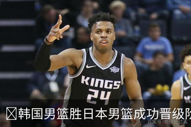 🏀韩国男篮胜日本男篮成功晋级阶段二 李佑硕19+7 霍金森30+12