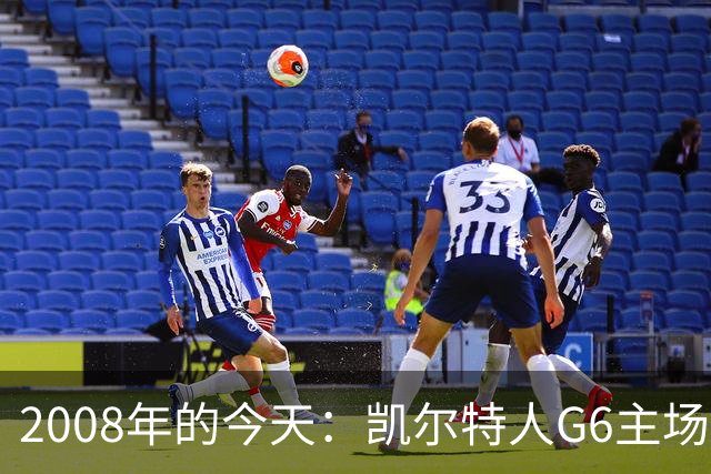 2008年的今天：凯尔特人G6主场39分血洗湖人 拿下队史第17冠！