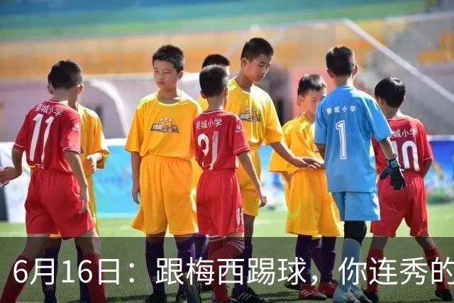 6月16日：跟梅西踢球，你连秀的机会都没有，加雷斯贝尔透露他在西甲面对梅西仿佛绝望