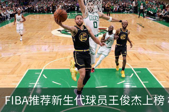 FIBA推荐新生代球员王俊杰上榜 杨瀚森有望成世界级球星