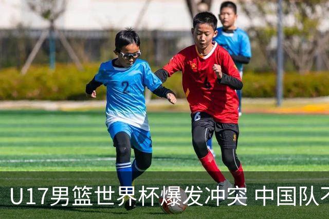 U17男篮世界杯爆发冲突 中国队不敌立陶宛淘汰赛战法国